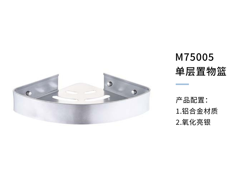 單層置物籃M75005