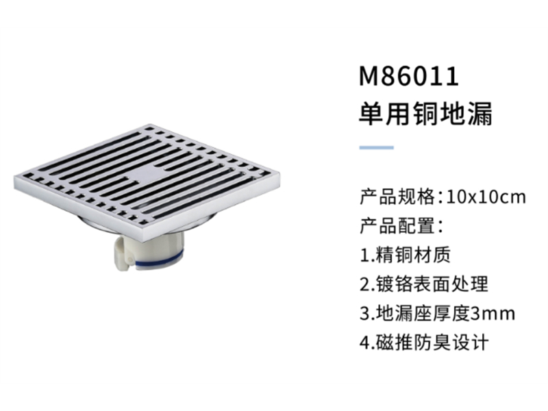 單用銅地漏M86011